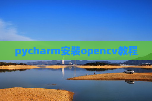 pycharm安装opencv教程