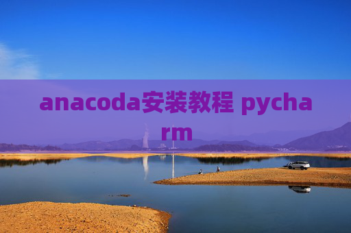 anacoda安装教程 pycharm